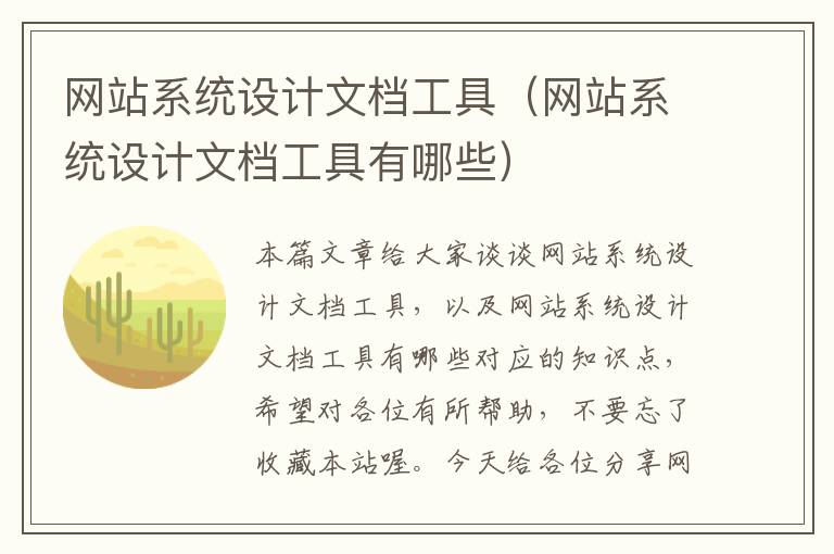 网站系统设计文档工具（网站系统设计文档工具有哪些）