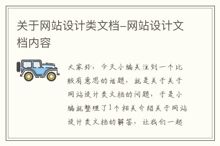 关于网站设计类文档-网站设计文档内容