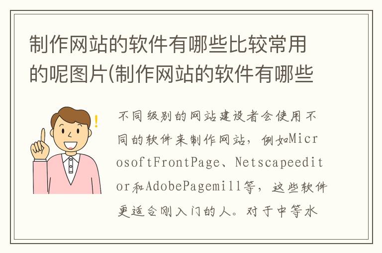 制作网站的软件有哪些比较常用的呢图片(制作网站的软件有哪些比较常用的呢英语)