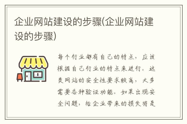 企业网站建设的步骤(企业网站建设的步骤)