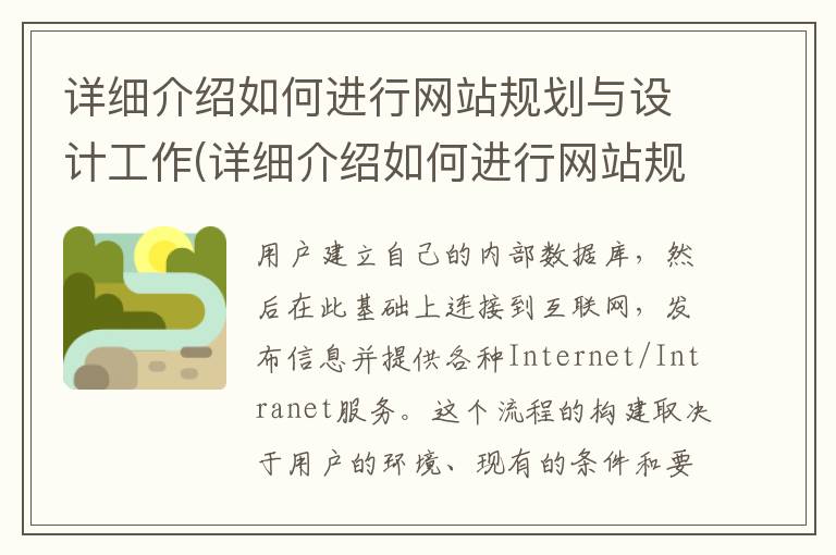 详细介绍如何进行网站规划与设计工作(详细介绍如何进行网站规划与设计)