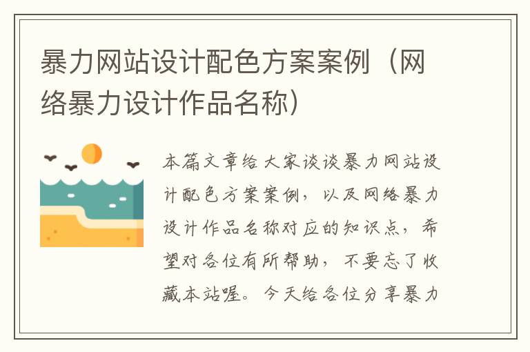 暴力网站设计配色方案案例（网络暴力设计作品名称）