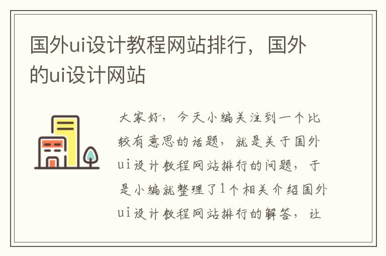 国外ui设计教程网站排行，国外的ui设计网站