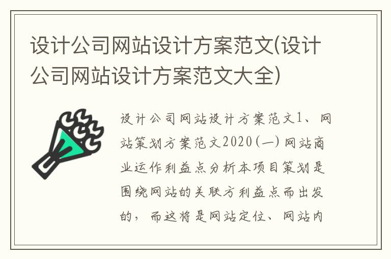 设计公司网站设计方案范文(设计公司网站设计方案范文大全)