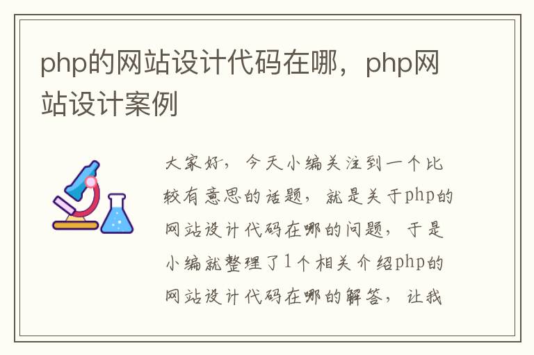 php的网站设计代码在哪，php网站设计案例