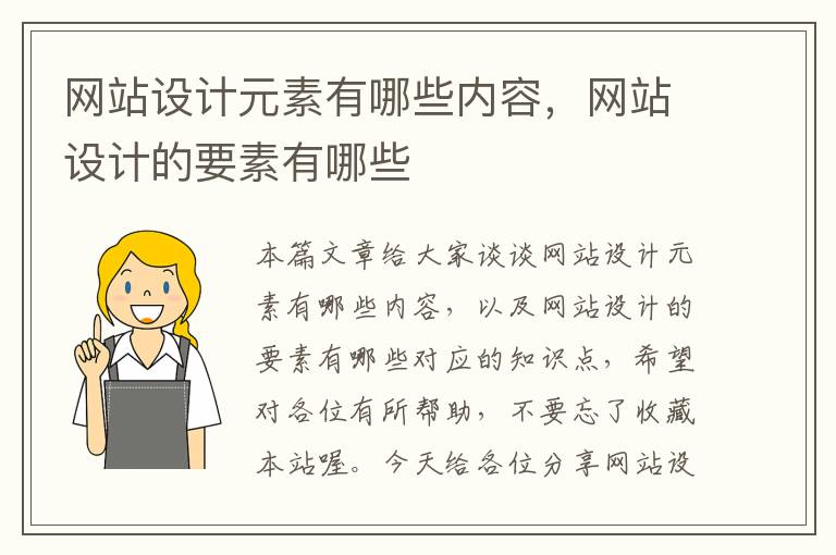 网站设计元素有哪些内容，网站设计的要素有哪些