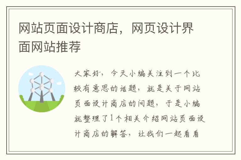 网站页面设计商店，网页设计界面网站推荐