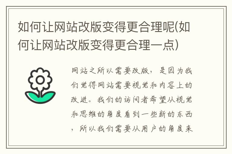 如何让网站改版变得更合理呢(如何让网站改版变得更合理一点)