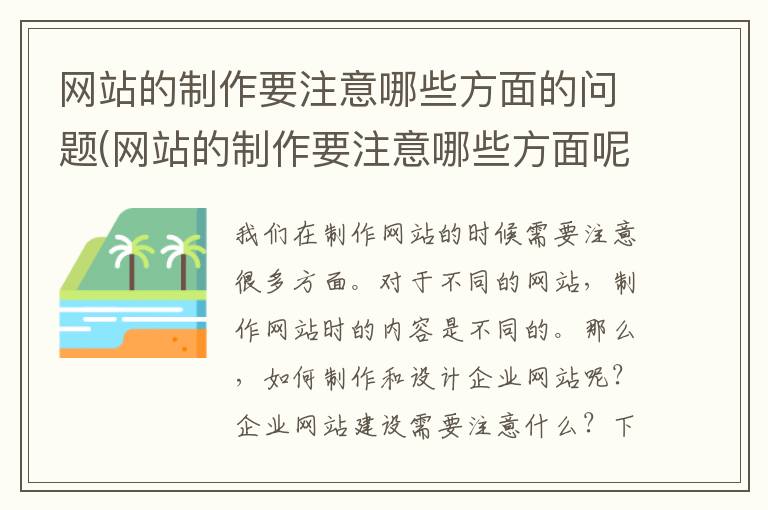 网站的制作要注意哪些方面的问题(网站的制作要注意哪些方面呢)