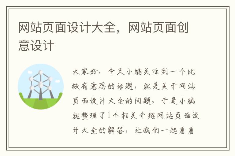 网站页面设计大全，网站页面创意设计