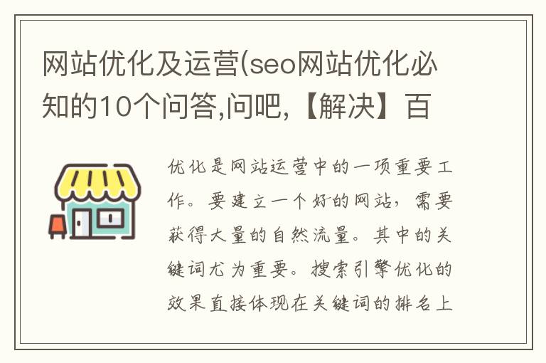 网站优化及运营(seo网站优化必知的10个问答,问吧,【解决】百度不知道)