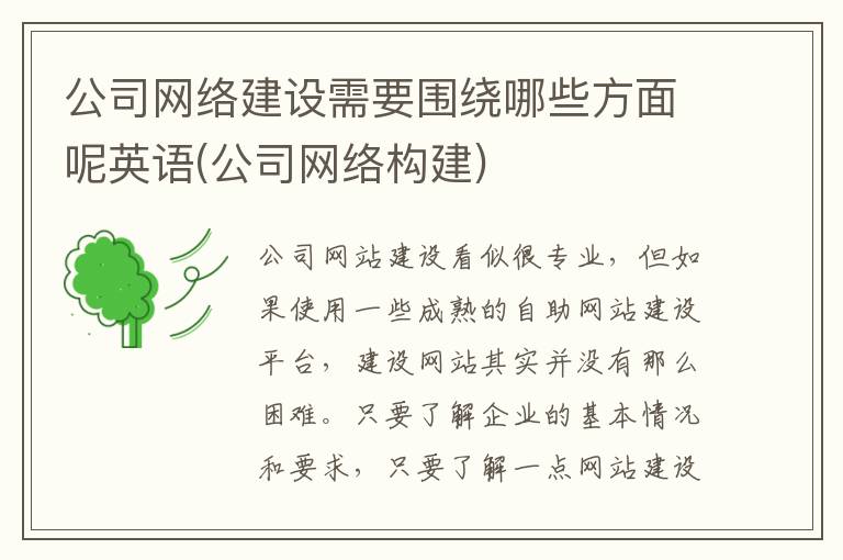 公司网络建设需要围绕哪些方面呢英语(公司网络构建)