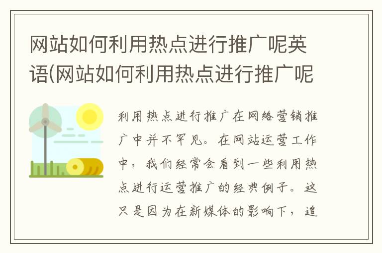 网站如何利用热点进行推广呢英语(网站如何利用热点进行推广呢)