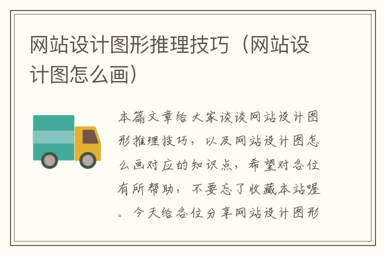 网站设计图形推理技巧（网站设计图怎么画）