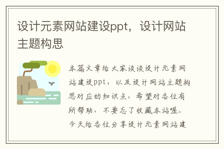 设计元素网站建设ppt，设计网站主题构思