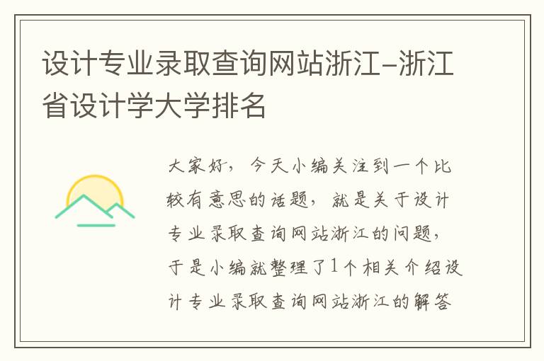 设计专业录取查询网站浙江-浙江省设计学大学排名