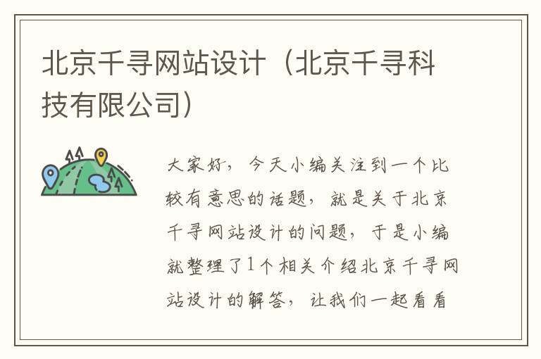 北京千寻网站设计（北京千寻科技有限公司）