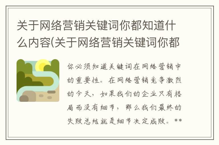 关于网络营销关键词你都知道什么内容(关于网络营销关键词你都知道什么呢)