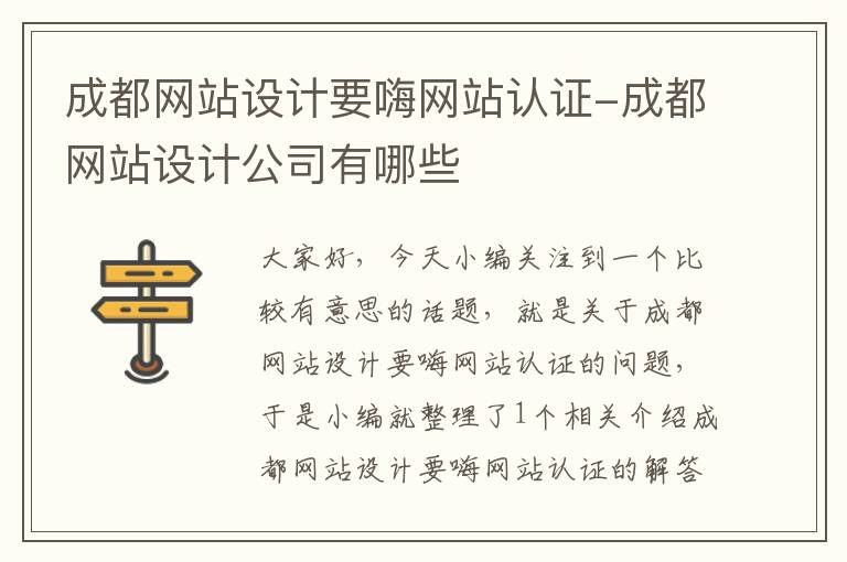 成都网站设计要嗨网站认证-成都网站设计公司有哪些