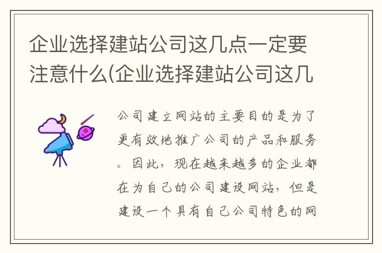 企业选择建站公司这几点一定要注意什么(企业选择建站公司这几点一定要注意哪些问题)