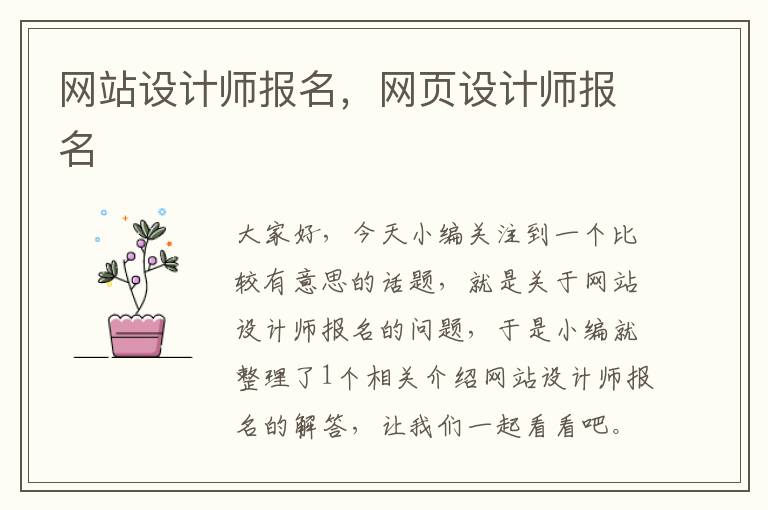 网站设计师报名，网页设计师报名