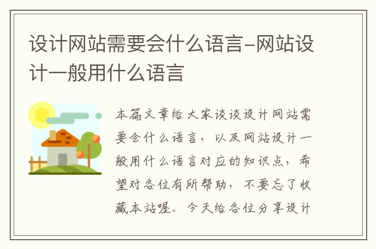 设计网站需要会什么语言-网站设计一般用什么语言