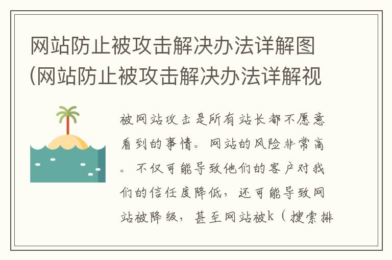 网站防止被攻击解决办法详解图(网站防止被攻击解决办法详解视频)