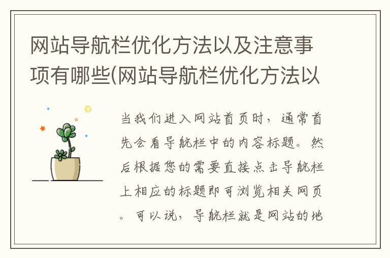 网站导航栏优化方法以及注意事项有哪些(网站导航栏优化方法以及注意事项怎么写)