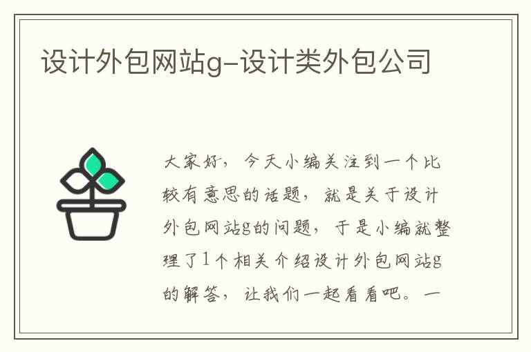 设计外包网站g-设计类外包公司