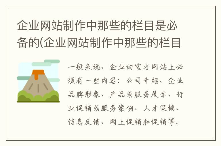 企业网站制作中那些的栏目是必备的(企业网站制作中那些的栏目是必备的内容)