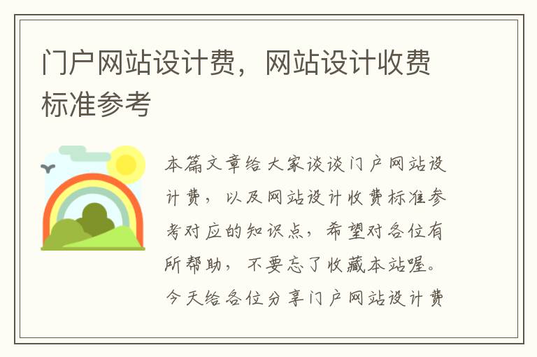 门户网站设计费，网站设计收费标准参考