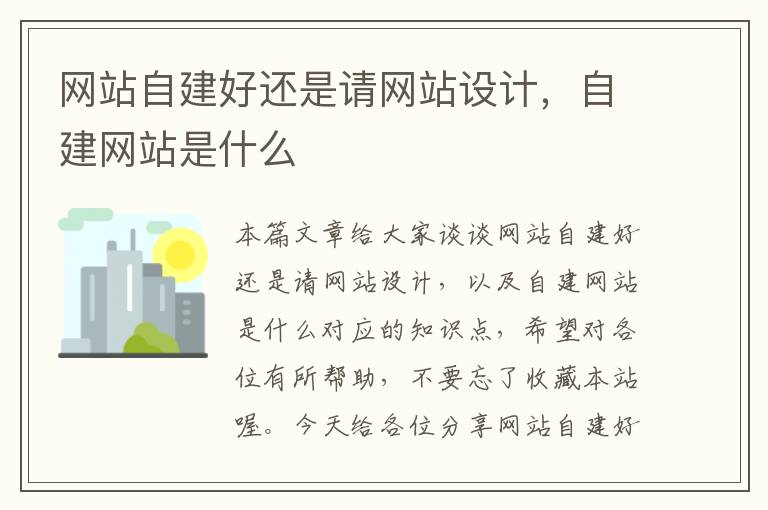 网站自建好还是请网站设计，自建网站是什么