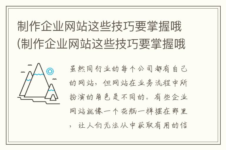 制作企业网站这些技巧要掌握哦(制作企业网站这些技巧要掌握哦英语)