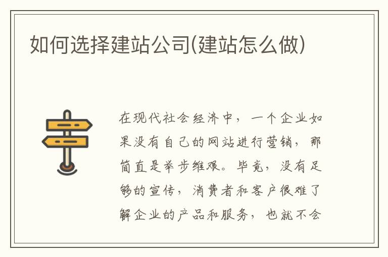 如何选择建站公司(建站怎么做)