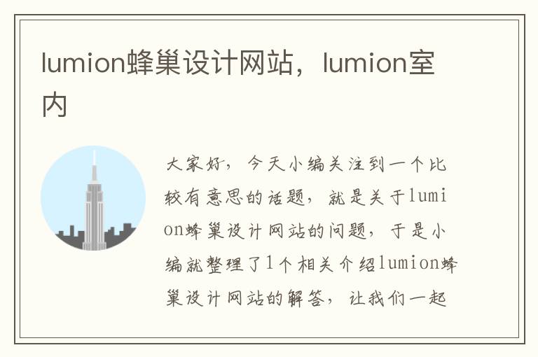 lumion蜂巢设计网站，lumion室内