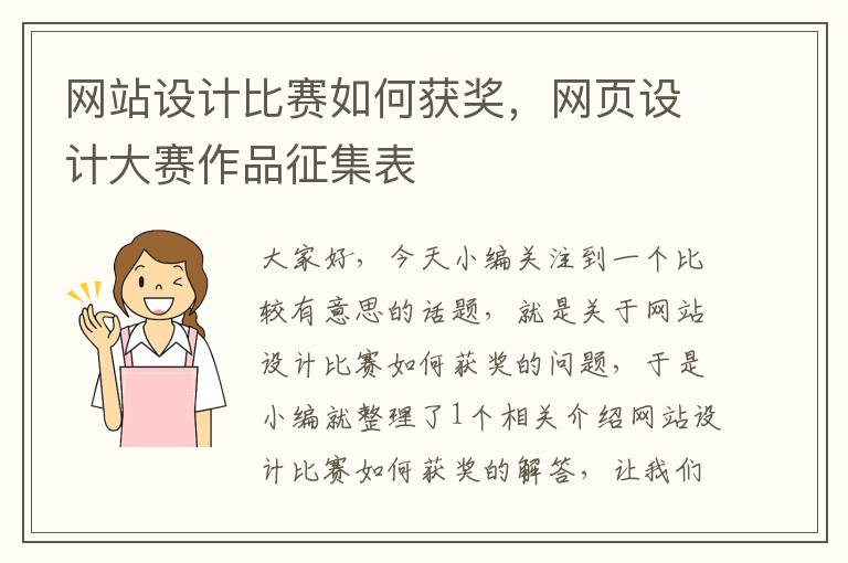 网站设计比赛如何获奖，网页设计大赛作品征集表