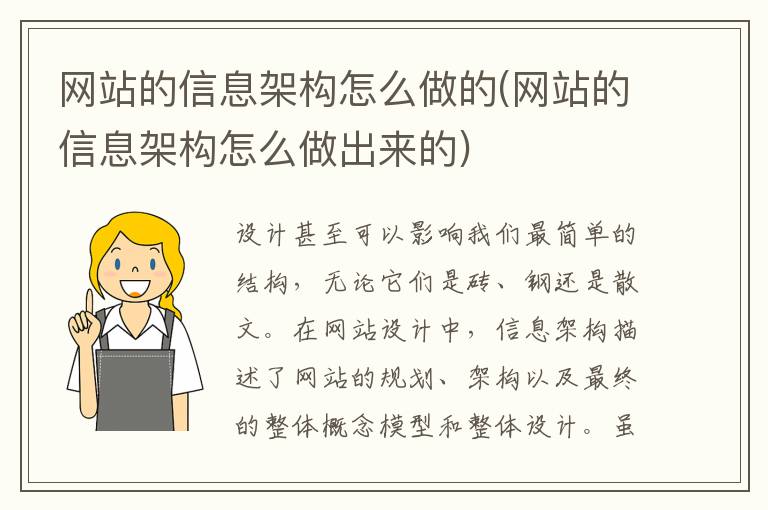 网站的信息架构怎么做的(网站的信息架构怎么做出来的)