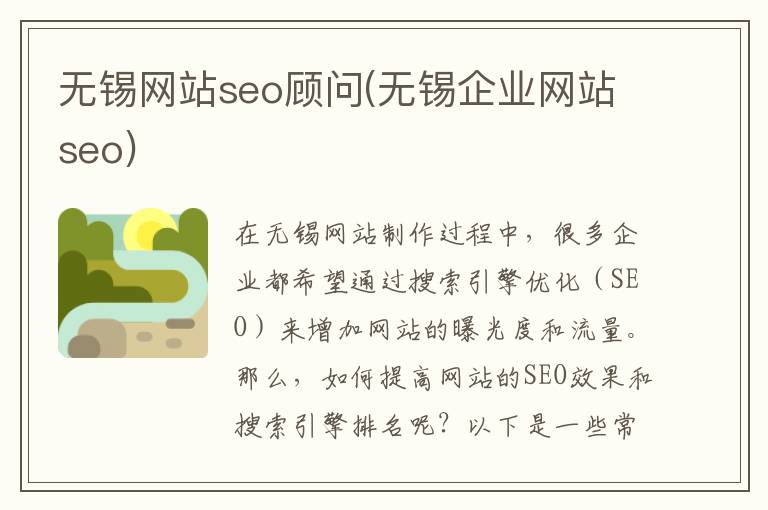 无锡网站seo顾问(无锡企业网站seo)