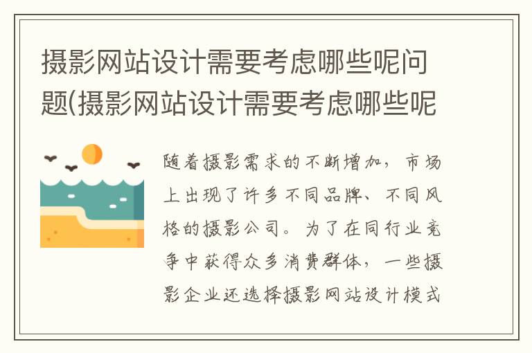 摄影网站设计需要考虑哪些呢问题(摄影网站设计需要考虑哪些呢)