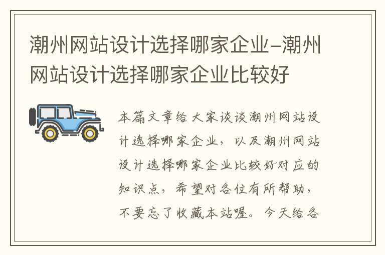 潮州网站设计选择哪家企业-潮州网站设计选择哪家企业比较好