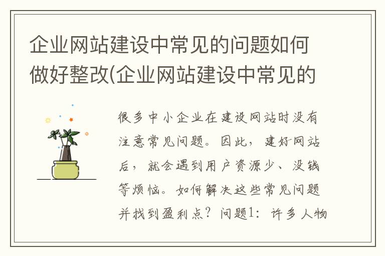 企业网站建设中常见的问题如何做好整改(企业网站建设中常见的问题如何做好管理)