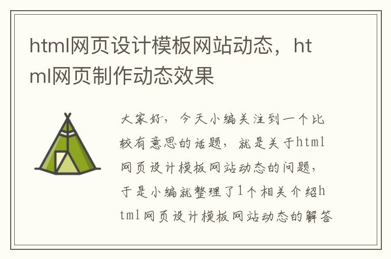 html网页设计模板网站动态，html网页制作动态效果