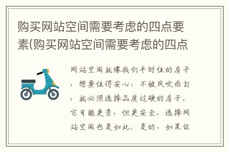 购买网站空间需要考虑的四点要素(购买网站空间需要考虑的四点因素)