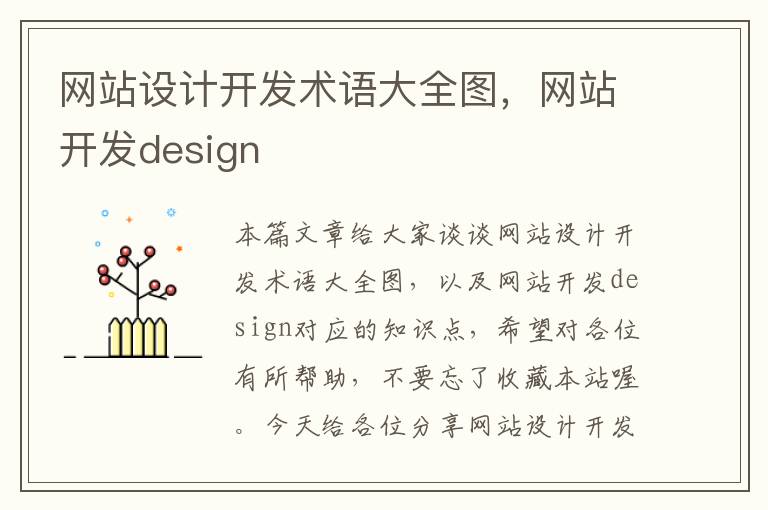 网站设计开发术语大全图，网站开发design