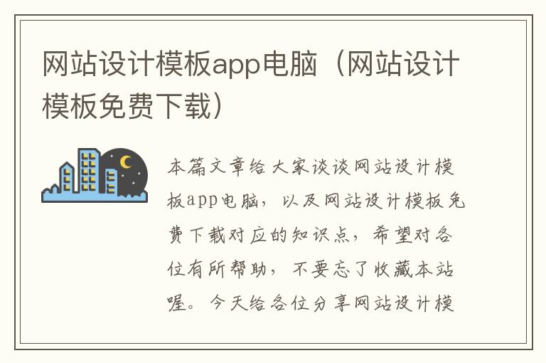 网站设计模板app电脑（网站设计模板免费下载）