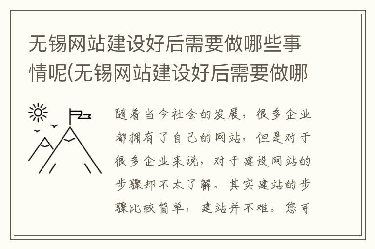 无锡网站建设好后需要做哪些事情呢(无锡网站建设好后需要做哪些事情和准备)