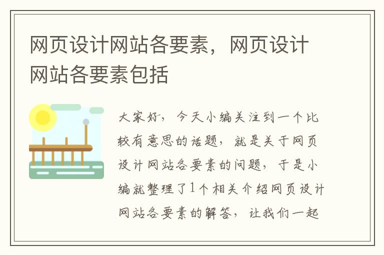 网页设计网站各要素，网页设计网站各要素包括