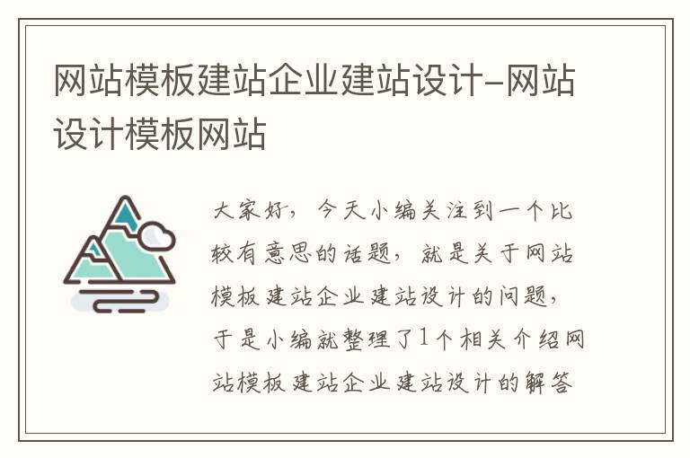 网站模板建站企业建站设计-网站设计模板网站