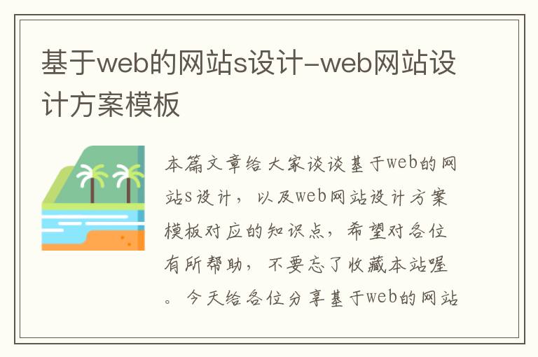 基于web的网站s设计-web网站设计方案模板