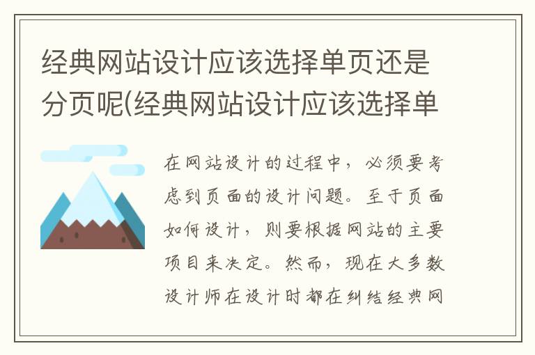 经典网站设计应该选择单页还是分页呢(经典网站设计应该选择单页还是分页呢为什么)